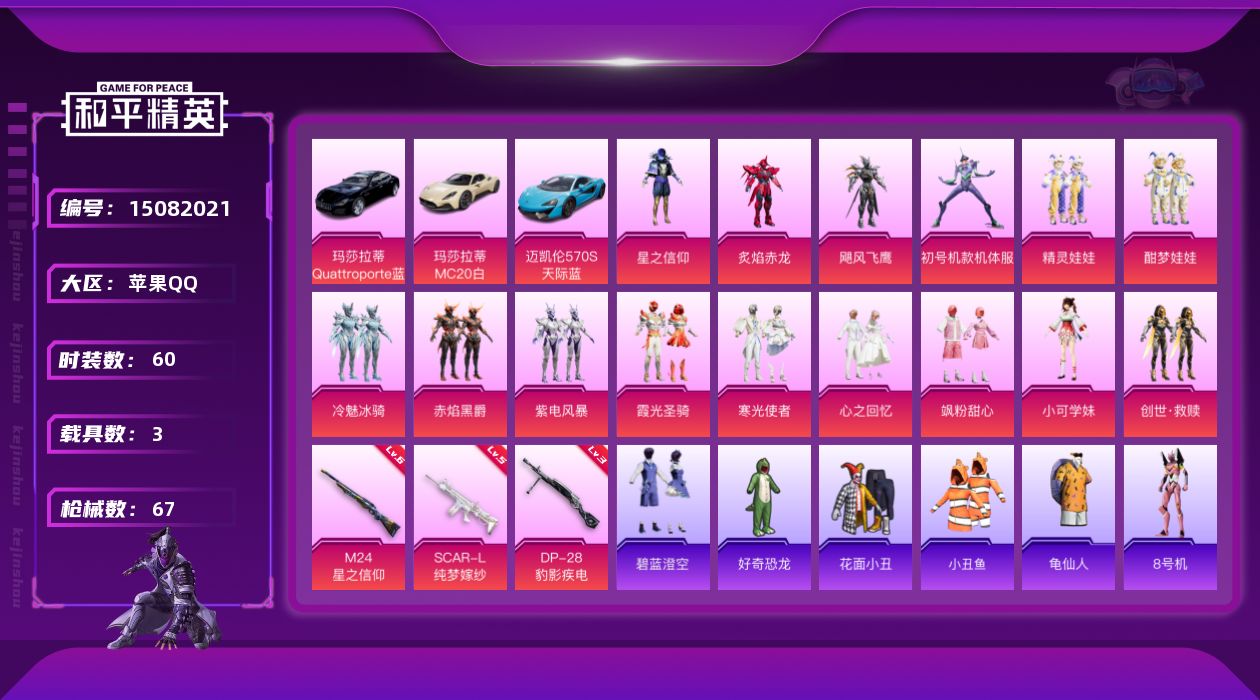 和平精英账号苹果QQ[15082021]苹果 手Q-16粉装-3特效枪-3载具-6粉色飞行器-32161热力值-2王牌印记-60套装-67枪皮
【热门品类】：套装-小丑鱼，套装-龟仙人，角色-8号机，角色-Mark.06