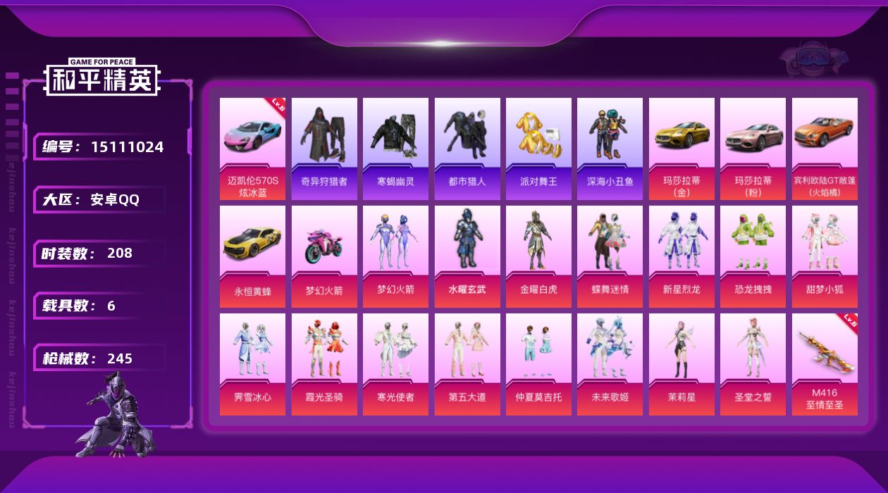 和平精英账号安卓QQ[15111024]【特价出售/店主推荐】安卓 手Q-15粉装-11特效枪-6载具-4粉色飞行器-99881热力值-14王牌印记-208套装-245枪皮
【红色载具】：迈凯伦570S（炫冰蓝）(六级)