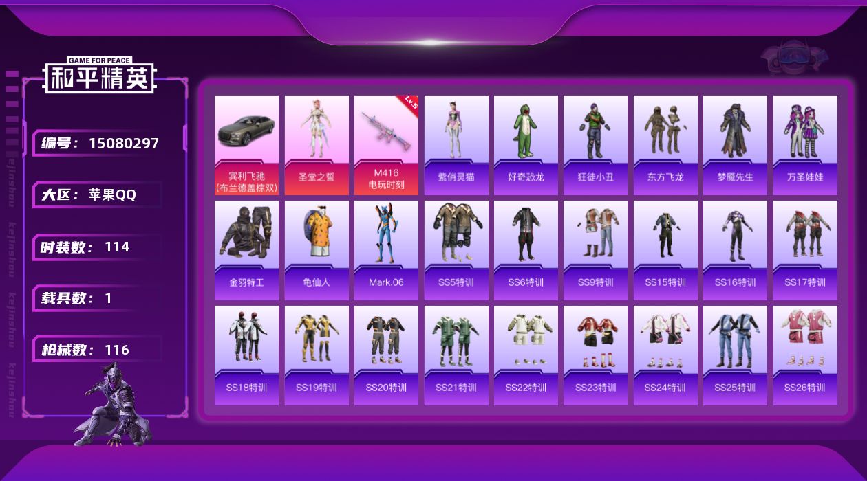 和平精英账号苹果QQ[15080297]【店主推荐捡漏号！可直接换绑】 苹果 手Q-1粉装-1特效枪-1载具-1粉色飞行器-3.7w热力值-2王牌印记-114套装-116枪皮【热门品类】：套装-金羽特工，套装-龟仙人，角