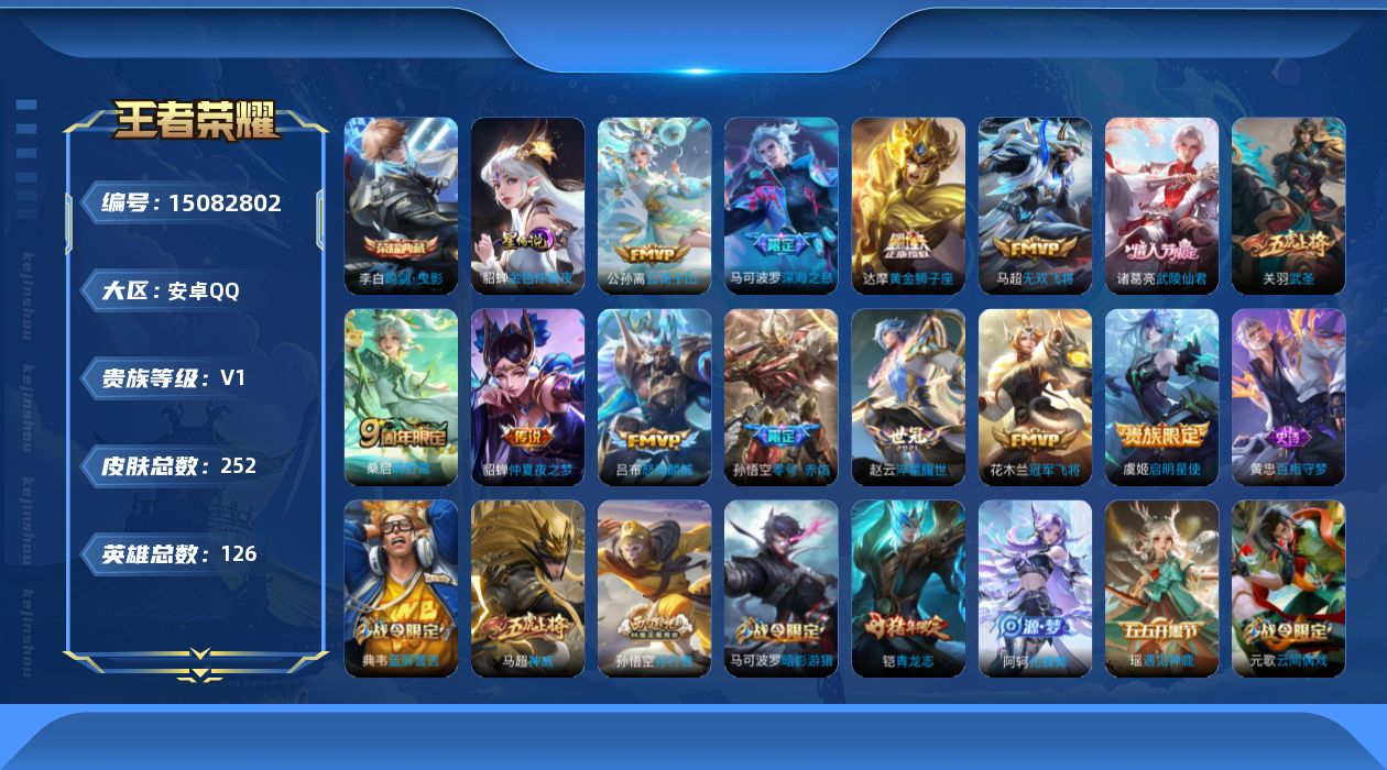 王者荣耀账号安卓QQ[15082802]可二次【店主推荐捡漏号！可直接换绑发育路39段，打野26段，紫星币8471】安卓Q-V1-最强王者段位-126英雄-252皮肤-1典藏皮肤-14传说-1星传说-65史诗
【英雄全皮