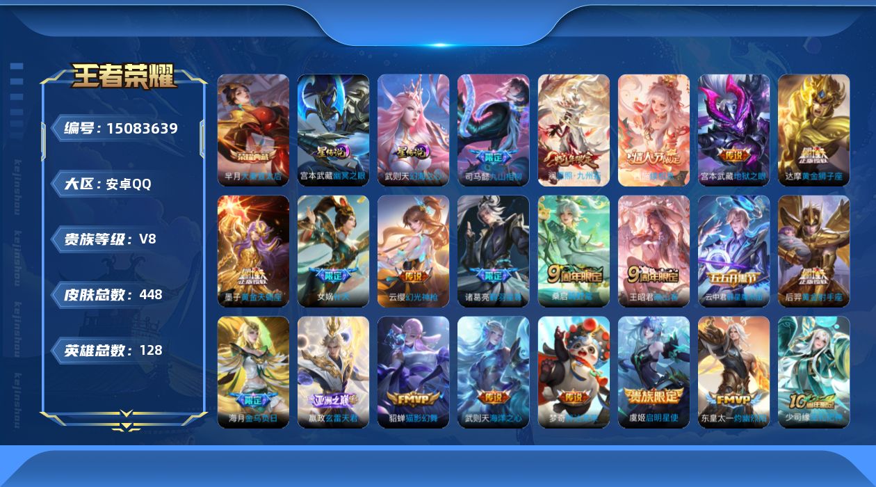 王者荣耀账号安卓QQ[15083639]背包2荣耀水晶！！！可二次！【店主推荐捡漏号！可直接换绑】安卓Q-V8-最强王者段位-128英雄-448皮肤-1典藏皮肤-1典藏英雄-2星元-21传说-146史诗
【英雄全皮】：刘
