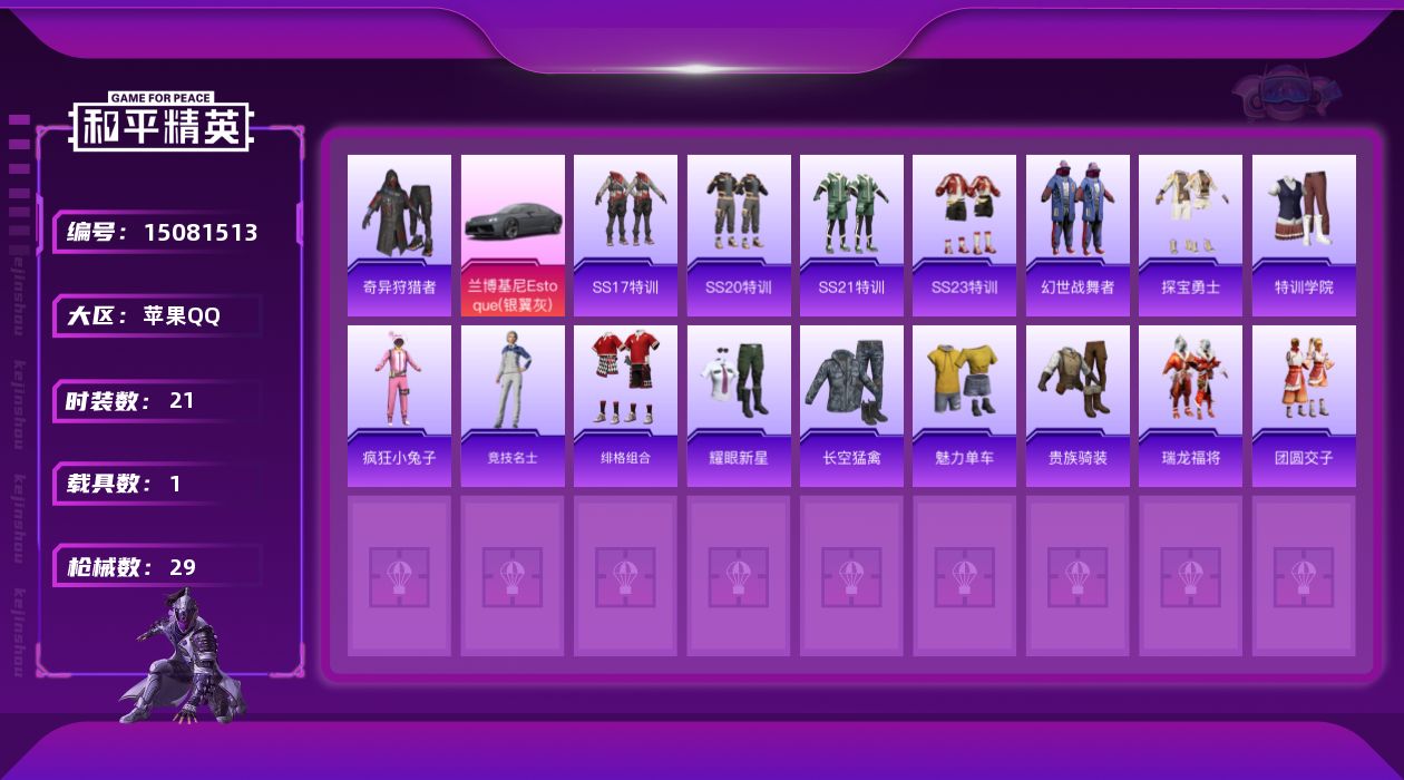 和平精英账号苹果QQ[15081513]【特价出售/店主推荐】 苹果 手Q-0粉装-0特效枪-1载具-0粉色飞行器-8109热力值-1王牌印记-21套装-29枪皮
【热门品类】：套装-奇异狩猎者
【粉色载具】：兰博基尼E
