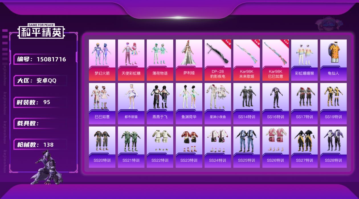 和平精英账号安卓QQ[15081716]【特价出售/店主推荐】安卓 手Q-4粉装-3特效枪-0载具-3粉色飞行器-41162热力值-9王牌印记-95套装-138枪皮
【热门品类】：粉装-梦幻火箭，套装-龟仙人
【粉色套装