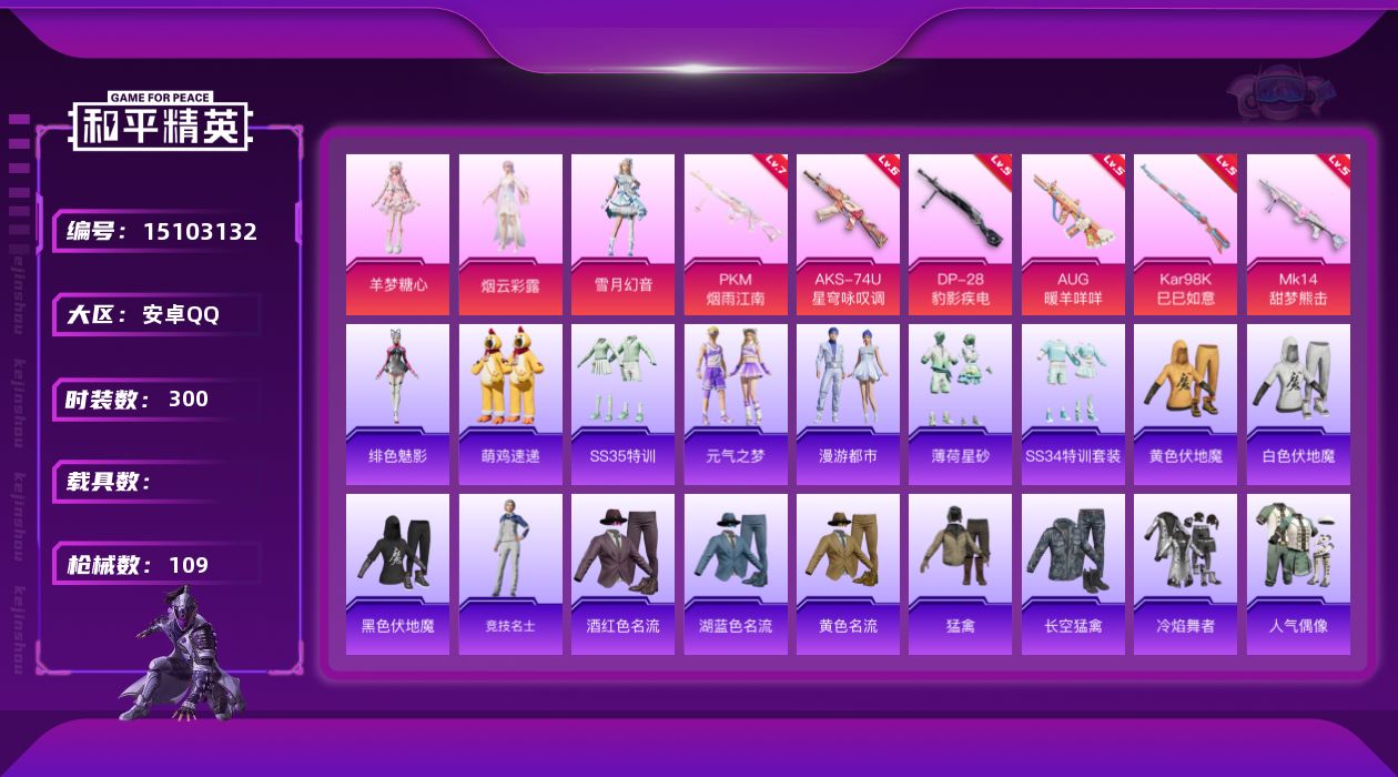 和平精英账号安卓QQ3粉装 6特效枪 4印记 可二次 
【热门装扮】:雪月幻音,羊梦糖心,烟云彩露
【稀有枪皮】:AUG