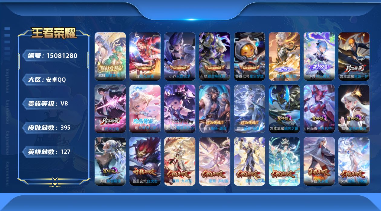 王者荣耀账号安卓QQ[15081280]【店主推荐捡漏号！可直接换绑】万战貂蝉、万战小乔，中路34段，安卓Q-V8-最强王者段位-127英雄-395皮肤-4典藏皮肤-1珍品无双-2无双-6珍品传说-4星传说-39传说-1