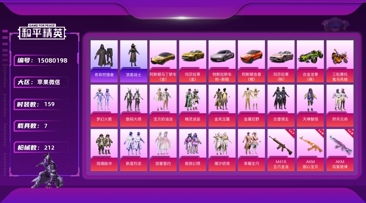 和平精英账号苹果微信[15080198]可二次【店主推荐捡漏号！可直接换绑】 苹果 微信-15粉装-10特效枪-7载具-4粉色飞行器-9.1w热力值-4王牌印记-159套装-212枪皮【热门品类】：粉装-梦幻火箭，套装-