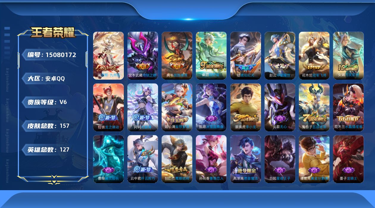 王者荣耀账号安卓QQ[15080172]【店主推荐捡漏号！可直接换绑】安卓Q-V6-至尊星耀III段位-127英雄-157皮肤-7传说-35史诗
【英雄全皮】：孙权全皮
【传说皮肤】：澜愿照九州拓，桑启鸣野蒿，典韦战鼓燎