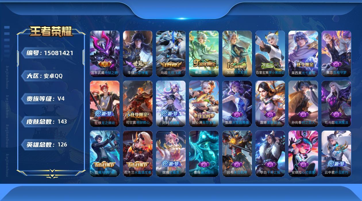 王者荣耀账号安卓QQ[15081421]可二次【店主推荐捡漏号！可直接换绑】安卓Q-V4-最强王者段位-126英雄-143皮肤-5传说-40史诗
【英雄全皮】：孙权全皮
【传说皮肤】：后羿神树通天，桑启鸣野蒿，马超无双飞