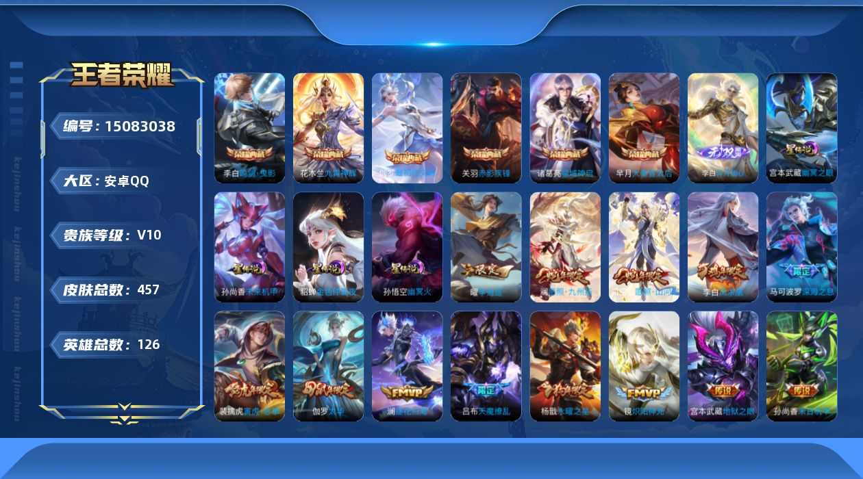 王者荣耀账号安卓QQ[15083038]可二次【店主推荐捡漏号！可直接换绑】安卓Q-V10-永恒钻石I段位-126英雄-457皮肤-6典藏皮肤-1无双-56传说-154史诗
【英雄全皮】：刘邦全皮，橘右京全皮，钟馗全皮，