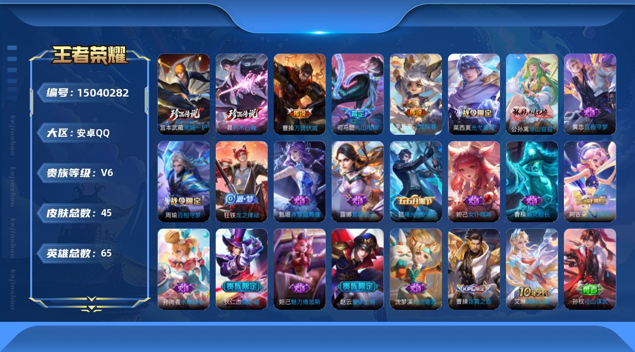 王者荣耀账号安卓QQ[15040282]安卓Q-V6-最强王者段位-65英雄-45皮肤-2珍品传说-5传说-16史诗
【英雄全皮】：孙权全皮
【珍品传说】：暃朽木白哉，宫本武藏黑崎一护
【传说皮肤】：杨戬纵目迁山，后羿神