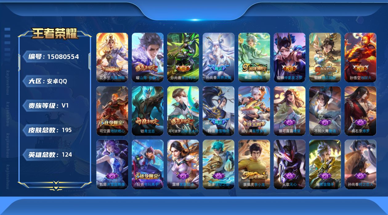 王者荣耀账号安卓QQ[15080554]【特价急出/详情看图】：安卓Q-V0-尊贵铂金IV段位-122英雄-195皮肤-1典藏-7传说-59史诗
【荣耀典藏】：花木兰九霄神辉
【传说皮肤】：桑启鸣野蒿，曜山海苍雷引，孙尚