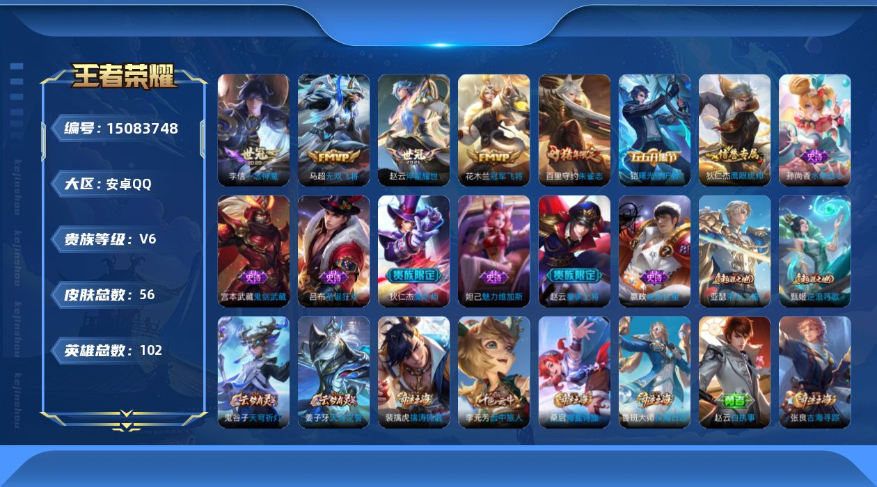 王者荣耀账号安卓QQ[15083748]可二次【店主推荐捡漏号！可直接换绑】安卓Q-V6-永恒钻石I段位-102英雄-56皮肤-4传说-10史诗
【传说皮肤】：马超无双飞将，赵云淬星耀世，李信一念神魔，花木兰冠军飞将
【