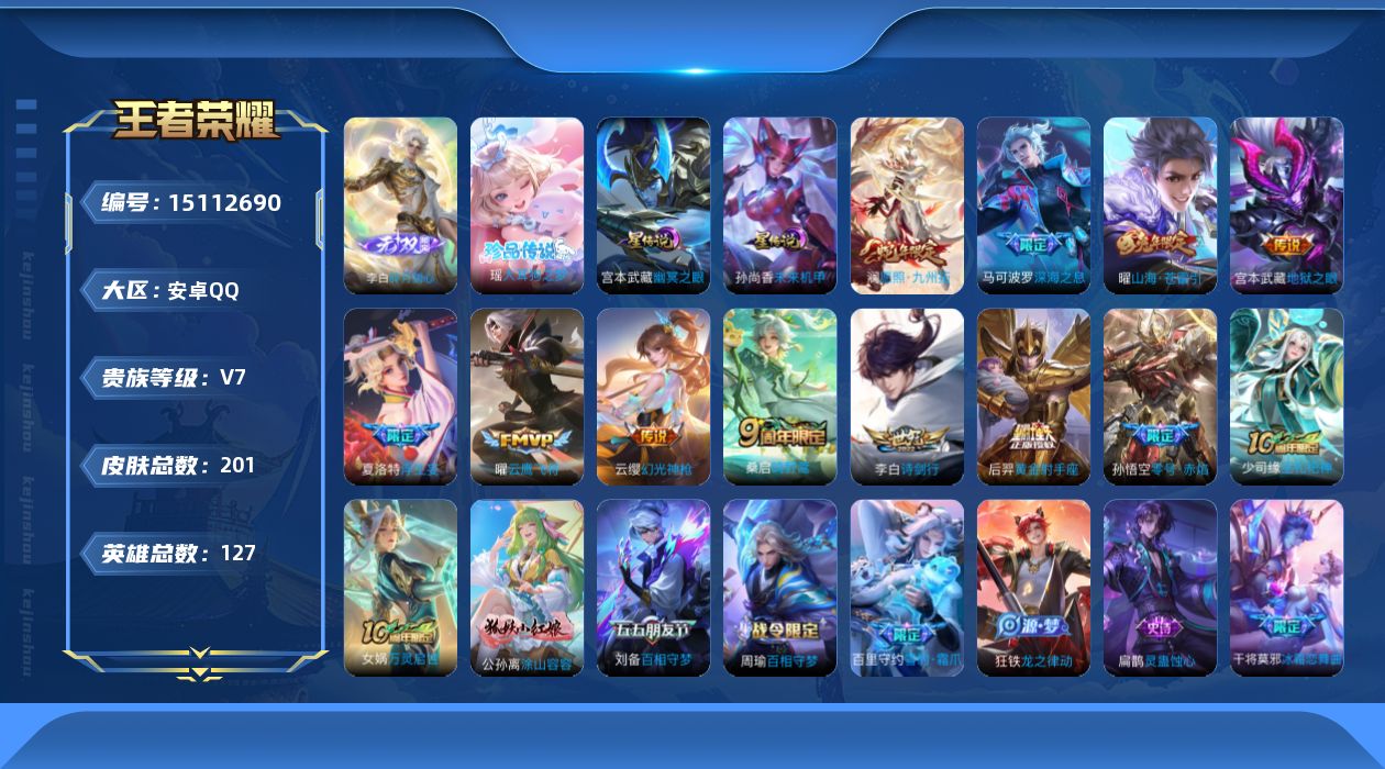 王者荣耀账号安卓QQ[15112690]安卓Q-V7-最强王者段位-127英雄-201皮肤-1无双-1珍品传说-12传说-52史诗
【英雄全皮】：蒙恬全皮，空空儿全皮
【无双皮肤】：李白碎月剑心
【珍品传说】：瑶大耳狗之