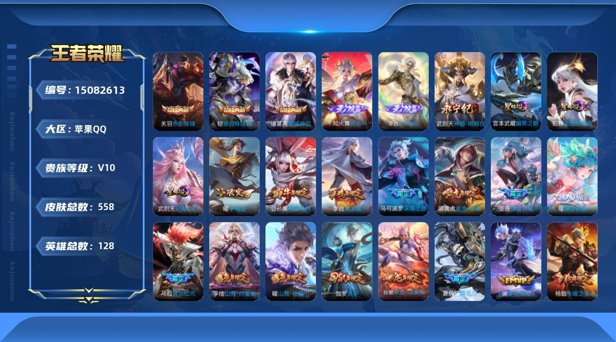 王者荣耀账号苹果QQ[15082613]【店主推荐捡漏号！可直接换绑】苹果Q-V10-最强王者段位-128英雄-558皮肤-3典藏皮肤-1典藏英雄-3无双-83传说-201史诗
【英雄全皮】：刘邦全皮，钟馗全皮，太乙真人