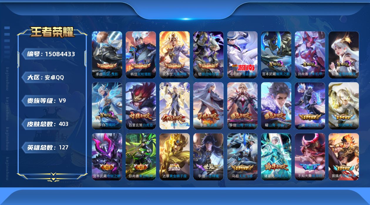 王者荣耀账号安卓QQ[15084433]【店主推荐捡漏号！可直接换绑】安卓Q-V9-最强王者段位-127英雄-403皮肤-4典藏皮肤-1珍品传说-32传说-121史诗
【英雄全皮】：孙权全皮，钟馗全皮，鬼谷子全皮，狂铁全