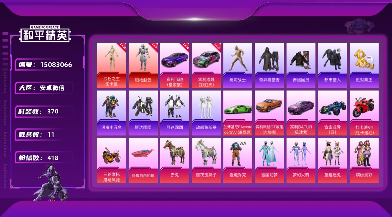 和平精英账号安卓微信[15083066]老木乃伊-2神装-67粉装-33特效枪-11载具+1僚机-14粉色飞行器-195362热力值-20王牌印记-370套装-418枪皮
【红色载具】：宾利添越（彩虹光）(三级)，宾利飞