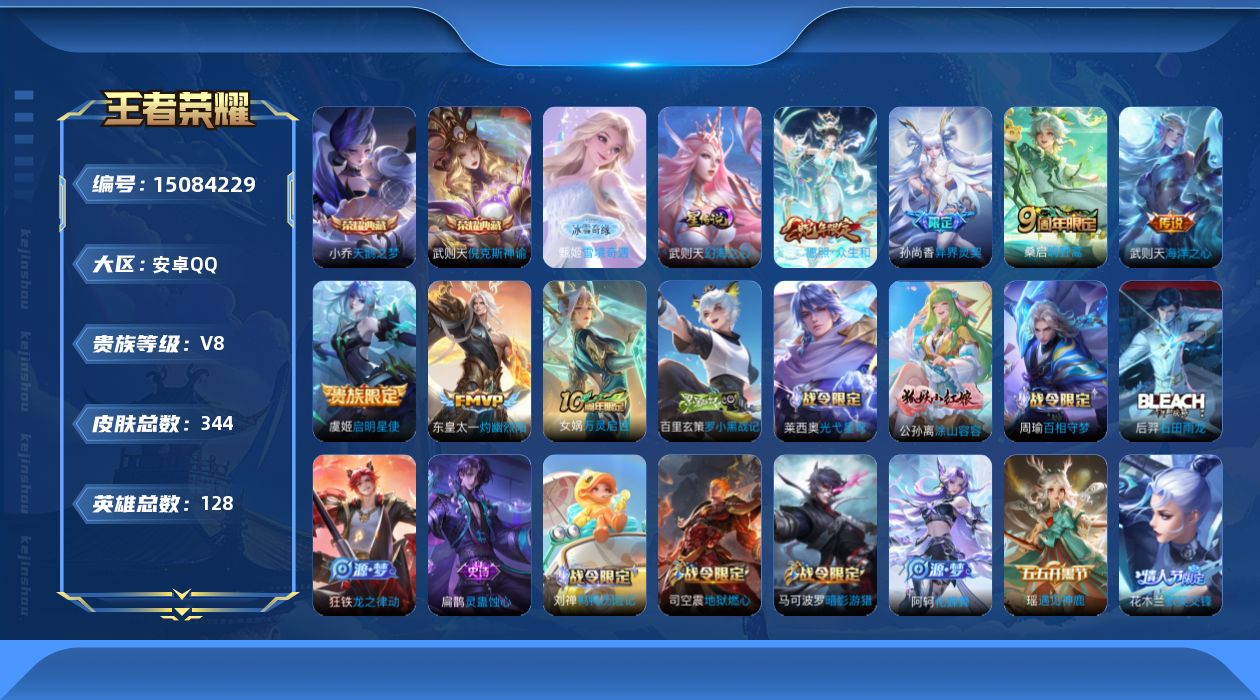 王者荣耀账号安卓QQ[15084229]可二次【店主推荐捡漏号！可直接换绑】安卓Q-V8-荣耀黄金I段位-128英雄-344皮肤-2典藏皮肤-1典藏英雄-1无双-7传说-1星元-110史诗
【英雄全皮】：刘禅全皮，刘邦全