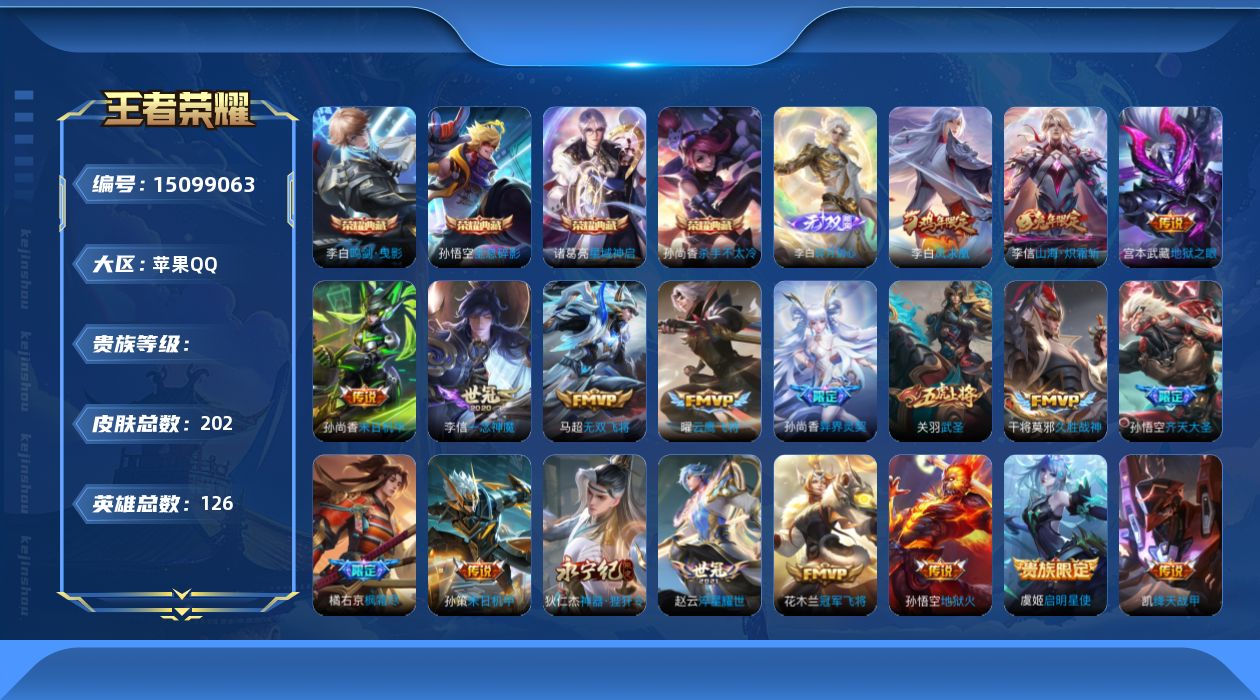 王者荣耀账号苹果QQ实名: 可修改 英雄数: 126 皮肤数: 202 荣耀水晶: 杀手不太冷,鸣剑·曳影,全息碎影,星