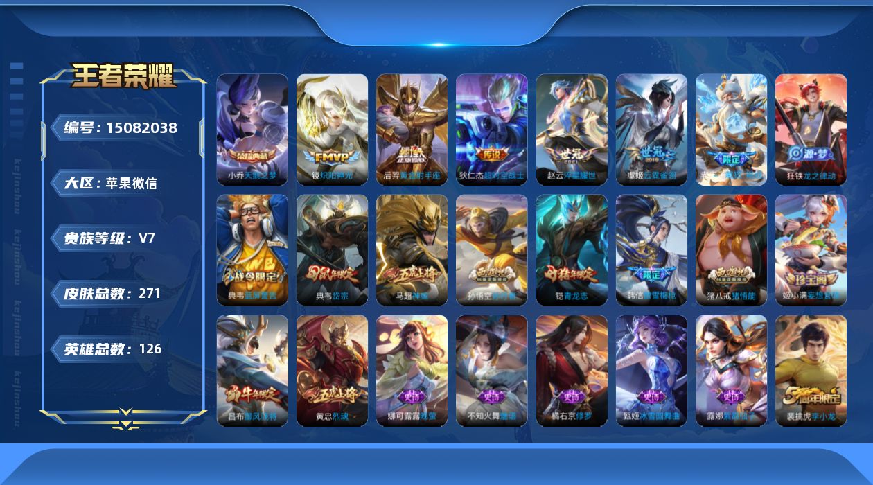 王者荣耀账号苹果VX[15082038]苹果WX-V7-至尊星耀II段位-126英雄-271皮肤-1典藏皮肤-5传说-62史诗
【荣耀典藏】：小乔天鹅之梦
【传说皮肤】：赵云淬星耀世，镜炽阳神光，虞姬云霓雀翎，后羿黄金射