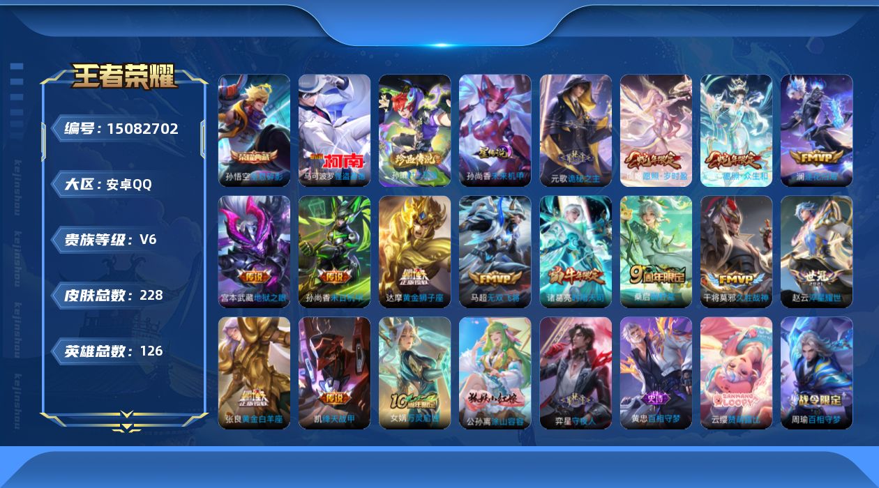 王者荣耀账号安卓QQ[15082702]【店主推荐捡漏号！可直接换绑】发育路32段，安卓Q-V6-最强王者段位-126英雄-228皮肤-1典藏皮肤-2珍品传说-1星传说-15传说-56史诗
【英雄全皮】：元歌全皮，孙权全