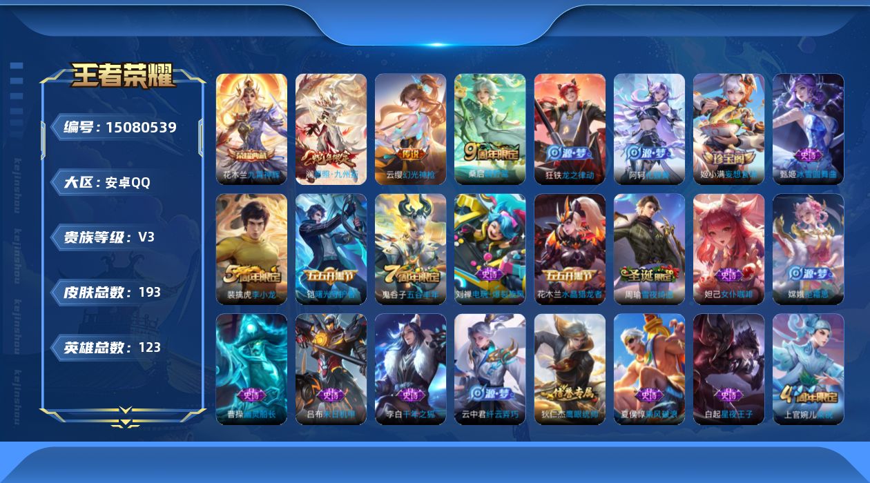 王者荣耀账号安卓QQ[15080539]安卓Q-V3-最强王者段位-123英雄-193皮肤-1典藏-3传说-44史诗
【荣耀典藏】：花木兰九霄神辉
【传说皮肤】：澜愿照九州拓，云缨幻光神枪，桑启鸣野蒿
【限定皮肤】：姜子