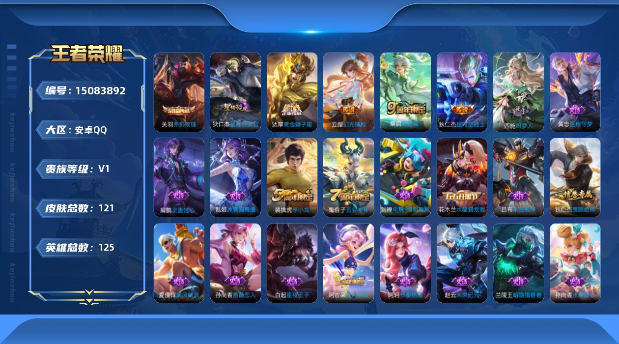 王者荣耀账号安卓QQ[15083892]可二次【店主推荐捡漏号！可直接换绑】：安卓Q-V2-最强王者段位-125英雄-121皮肤-1典藏皮肤-1星元-4传说-26史诗
【英雄全皮】：影全皮
【荣耀典藏】：关羽赤影疾锋
【