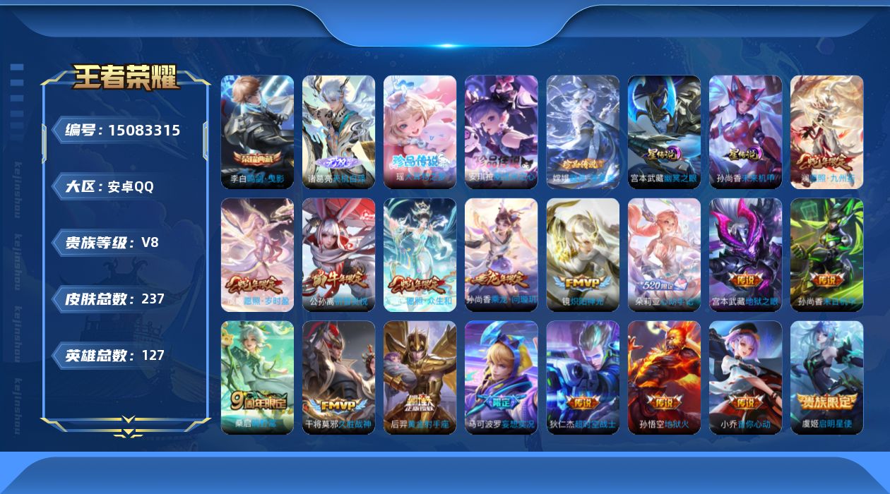 王者荣耀账号安卓QQ[15083315]【店主推荐捡漏号！可直接换绑】安卓Q-V8-尊贵铂金III段位-127英雄-237皮肤-1典藏皮肤-1无双-3珍品传说-20传说-70史诗
【英雄全皮】：影全皮，少司缘全皮
【荣耀