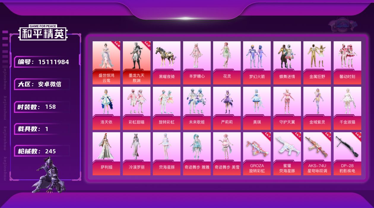 和平精英账号安卓微信[15111984]有1200红装碎片【特价出售/店主推荐】安卓 微信-2神装-20粉装-10特效枪-1载具-10粉色飞行器-89127热力值-7王牌印记-158套装-245枪皮
【红色神装等级】：盛