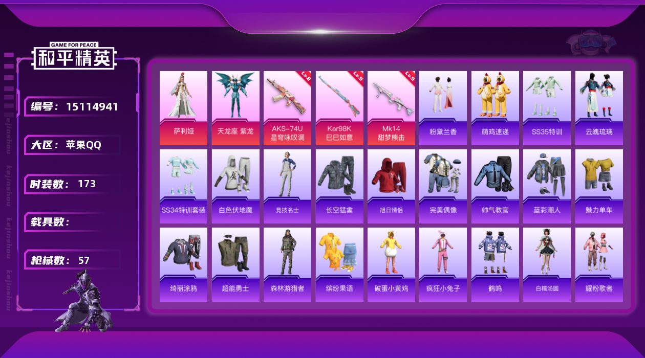 和平精英账号苹果QQ2粉装 3特效枪 0.0载具 2印记 可二次 
【热门装扮】萨利娅,天龙座 紫龙 
【稀有枪皮】Ka