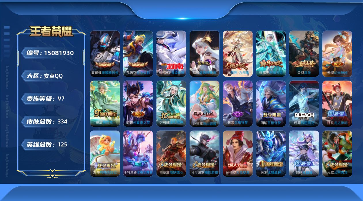 王者荣耀账号安卓QQ[15081930]可二次，【店主推荐捡漏号！可直接换绑】安卓Q-V7-至尊星耀V段位-125英雄-334皮肤-2典藏皮肤-1珍品传说-1星传说-7传说-85史诗
【英雄全皮】：孙权全皮，鬼谷子全皮，