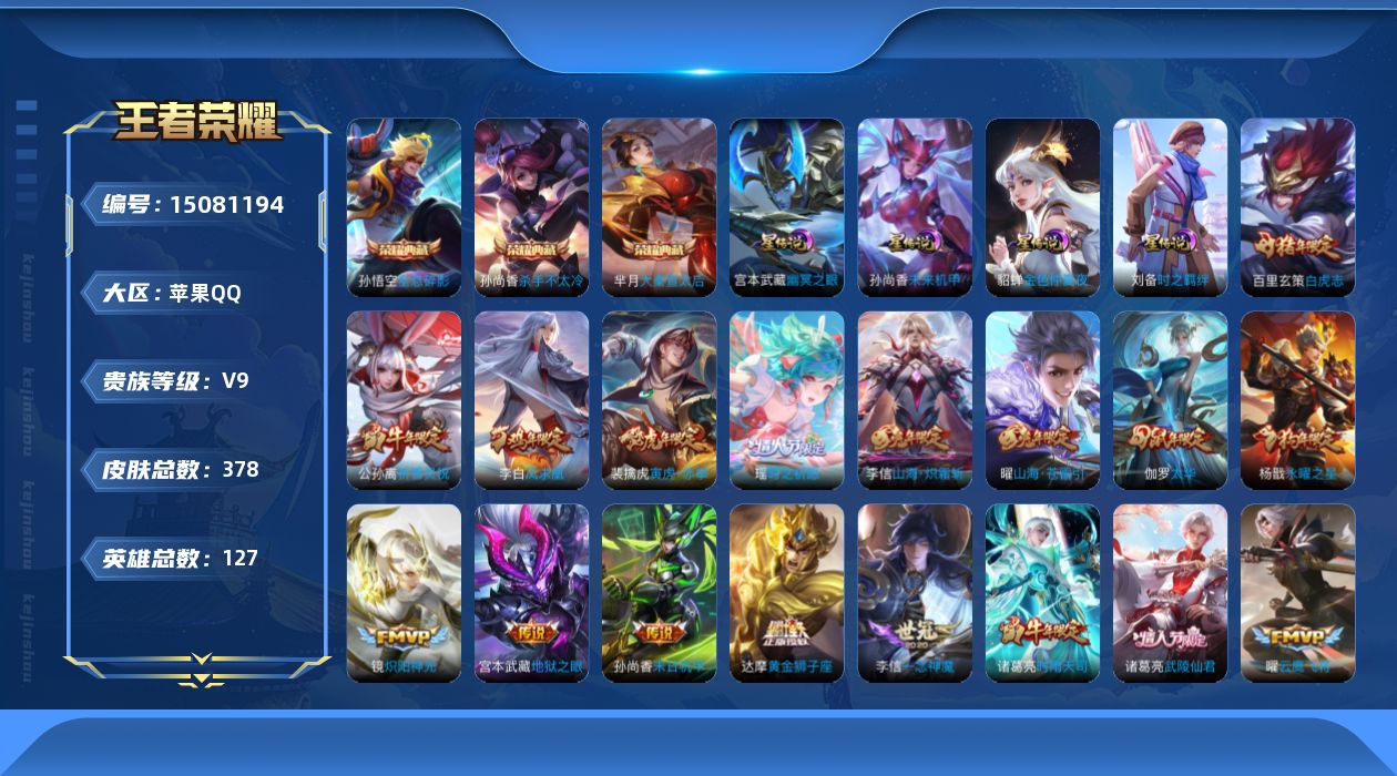 王者荣耀账号苹果QQ[15081194]【店主推荐捡漏号！可直接换绑】苹果Q-V9-最强王者段位-127英雄-378皮肤-3典藏皮肤-1典藏英雄-30传说-121史诗
【英雄全皮】：刘邦全皮，孙权全皮，鬼谷子全皮，苏烈全