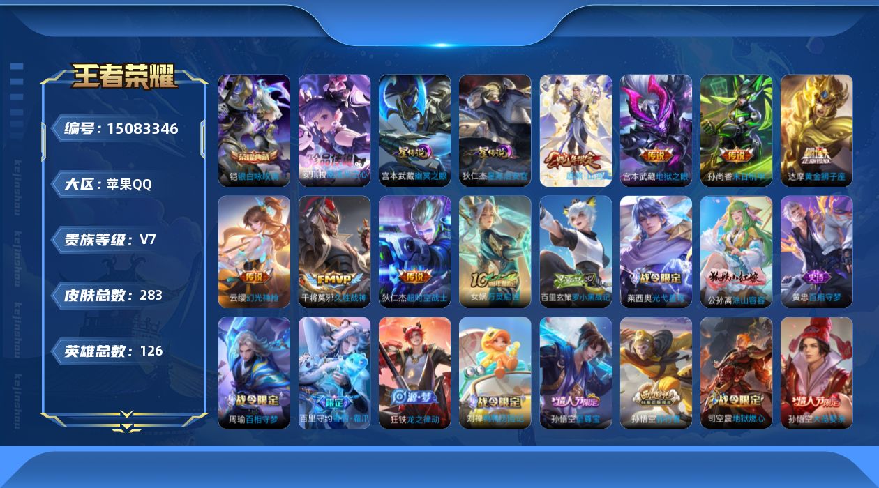 王者荣耀账号苹果QQ[15083346]【店主推荐捡漏号！可直接换绑】苹果Q-V7-最强王者段位-126英雄-283皮肤-1典藏皮肤-1珍品传说-8传说-68史诗
【英雄全皮】：孙权全皮，司空震全皮
【荣耀典藏】：铠银白