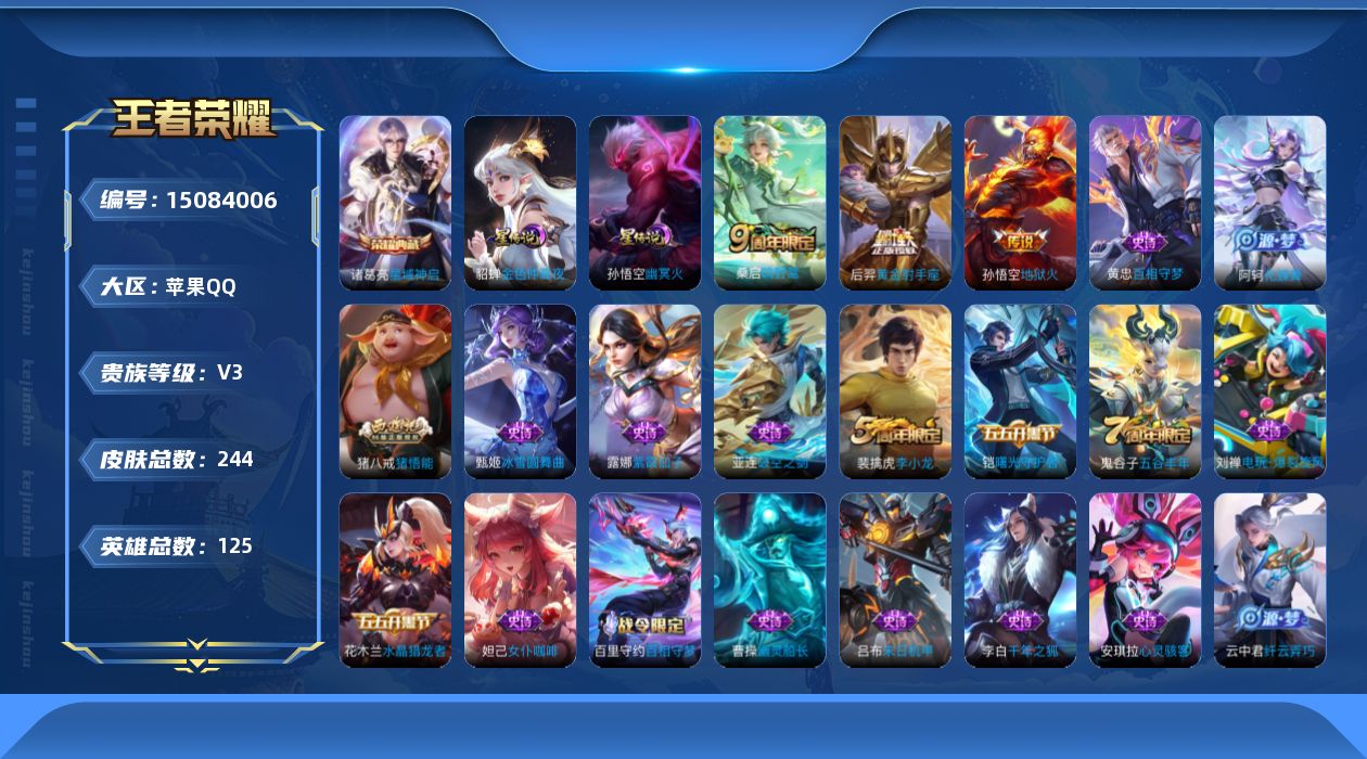 王者荣耀账号苹果QQ[15084006]可二次【店主推荐捡漏号！可直接换绑/1市标/】：苹果Q-V7-永恒钻石II段位-125英雄-244皮肤-1典藏皮肤-3传说-2星元-53史诗
【荣耀典藏】：诸葛亮星域神启
【传说皮