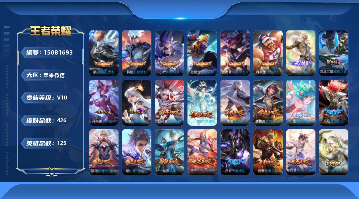 王者荣耀账号苹果VX[15081693]苹果WX-V10-最强王者段位-125英雄-426皮肤-6典藏皮肤-1无双-56传说-136史诗-3星传说（幽冥之眼，未来机甲，金色仲夏夜）
【英雄全皮】：刘邦全皮，黄忠全皮，李信