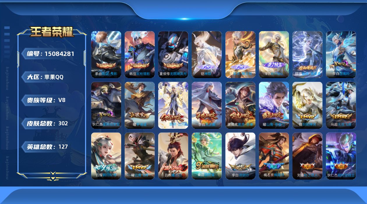 王者荣耀账号苹果QQ[15084281]【店主推荐捡漏号！可直接换绑】苹果Q-V8-最强王者段位-127英雄-302皮肤-3典藏皮肤-3无双-1珍品传说-3星元-21传说-87史诗
【英雄全皮】：橘右京全皮，鬼谷子全皮，
