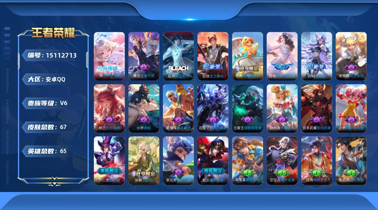 王者荣耀账号安卓QQ[15112713]安卓Q-V6-至尊星耀IV段位-64英雄-67皮肤-1珍品传说-19史诗
【英雄全皮】：空空儿全皮
【珍品传说】：瑶大耳狗之梦
【限定皮肤】：狄仁杰阴阳师，赵云皇家上将，狄仁杰魔术