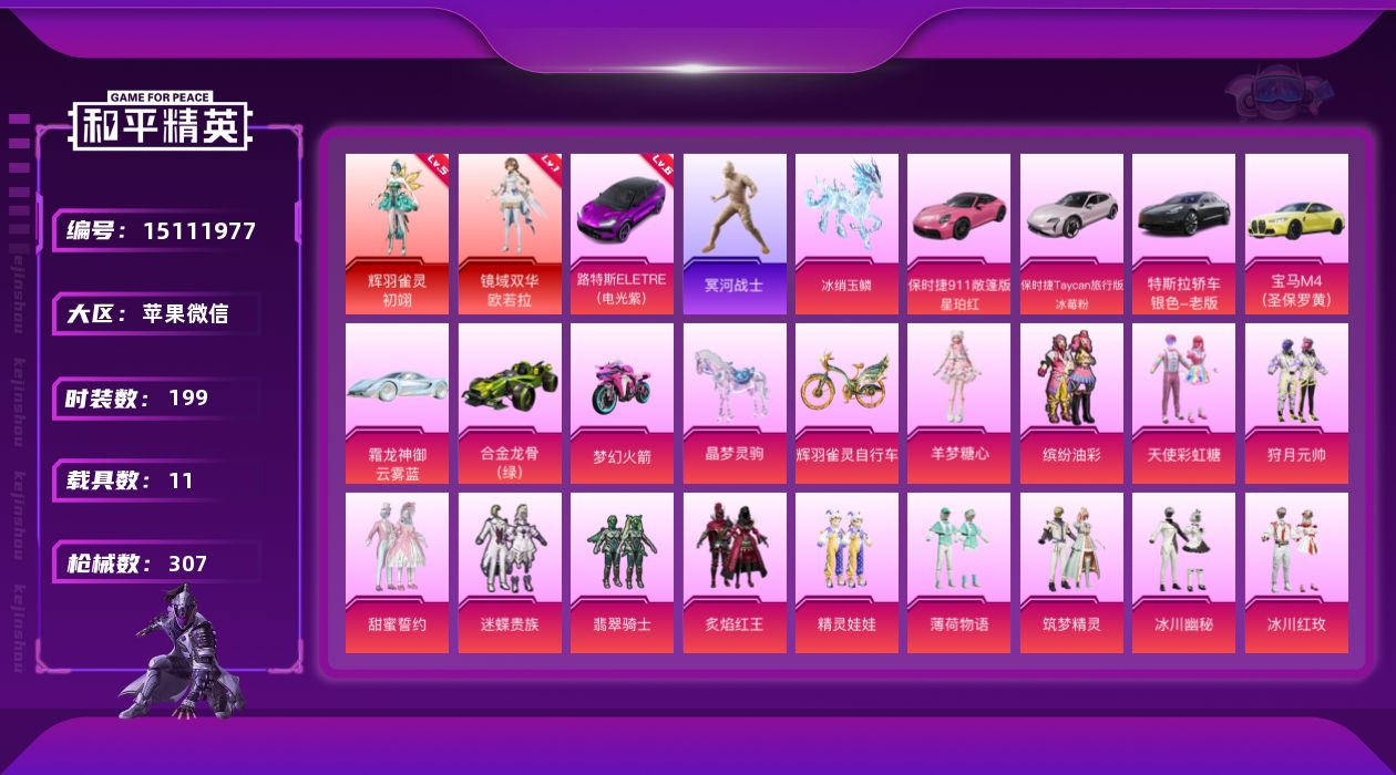 和平精英账号苹果微信[15111977]【特价出售/店主推荐】苹果 微信-无敌战神框-2神装-20粉装-18特效枪-11载具-12粉色飞行器-133270热力值-23王牌印记-199套装-307枪皮
【红色载具】：路特斯