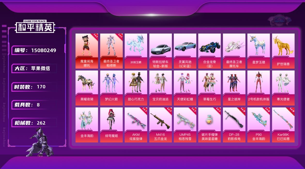 和平精英账号苹果微信[15080249]素材身法号 苹果 微信-2神装-10粉装-12特效枪-8载具-8粉色飞行器-10.2w热力值-20王牌印记-170套装-262枪皮【红色神装等级】：魔童闹海-哪吒(一级)，最终圣卫