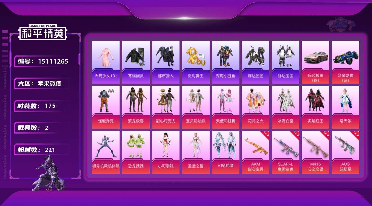 和平精英账号苹果微信[15111265]素材身法号老101苹果 微信-14粉装-7特效枪-2载具-1僚机-5粉色飞行器-78037热力值-16王牌印记-175套装-221枪皮
【热门品类】：粉装-怪诞乔克，粉装-繁龙极客