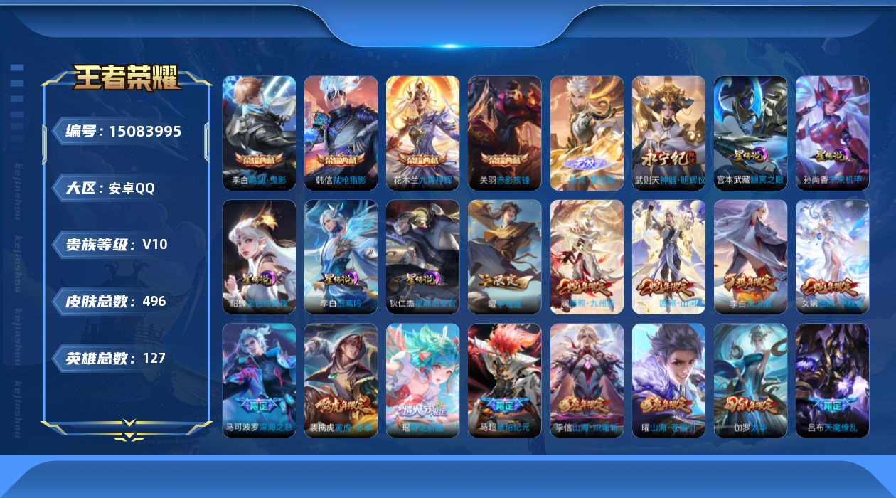 王者荣耀账号安卓QQ[15083995]可二次【店主推荐捡漏号！可直接换绑】，安卓Q-V10-最强王者段位-127英雄-496皮肤-4典藏皮肤-2无双-74传说-160史诗
【英雄全皮】：达摩全皮，露娜全皮，娜可露露全皮
