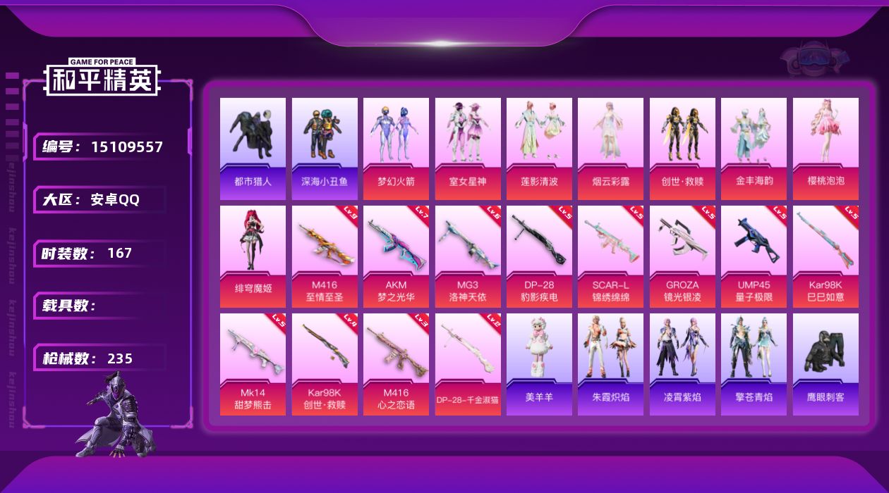 和平精英账号安卓QQDAS8239有二次 安卓Q-3稀有8粉装12特效枪11热门167套装235枪皮 73923热力值 