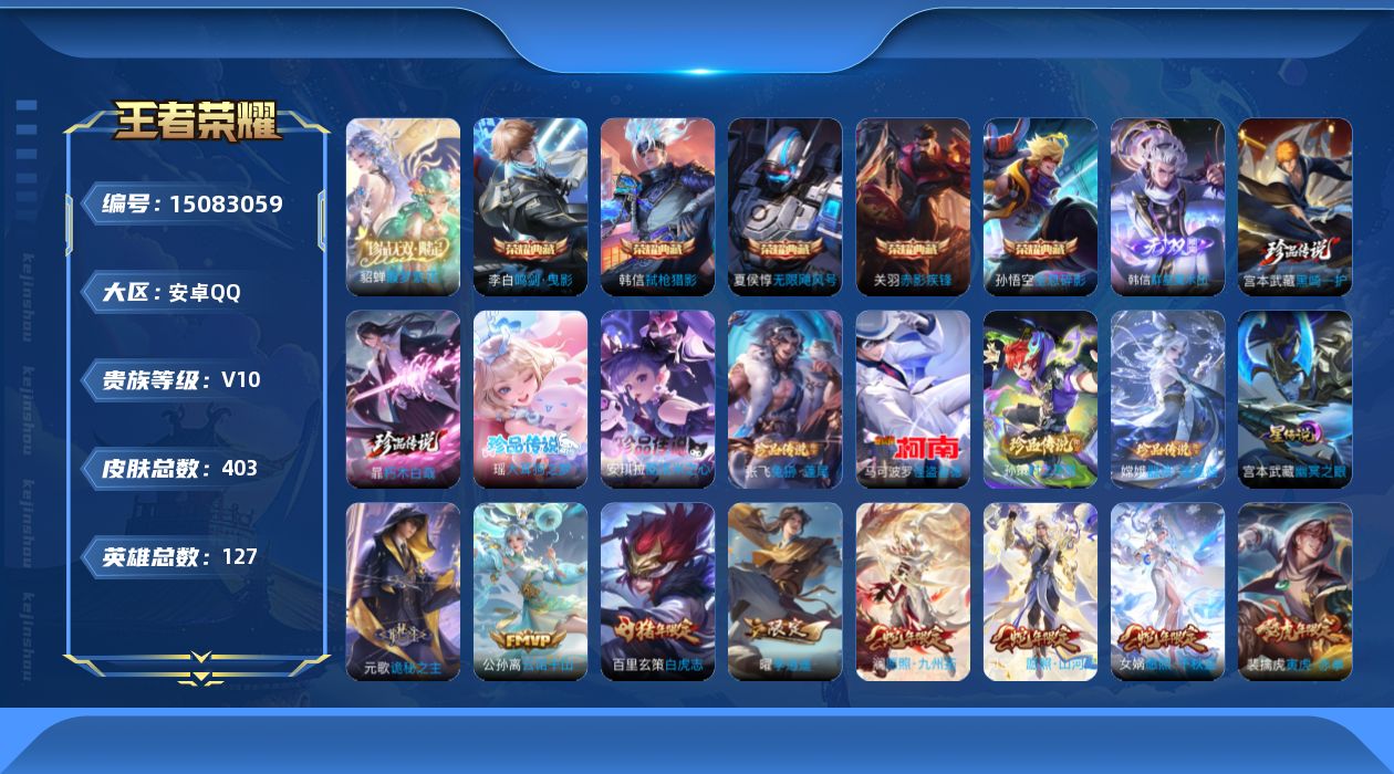 王者荣耀账号安卓QQ[15083059]可二次【店主推荐捡漏号！可直接换绑】对抗路38段，安卓Q-V10-最强王者段位-127英雄-403皮肤-5典藏皮肤-1珍品无双-1无双-8珍品传说-2星传说-55传说-119史诗
