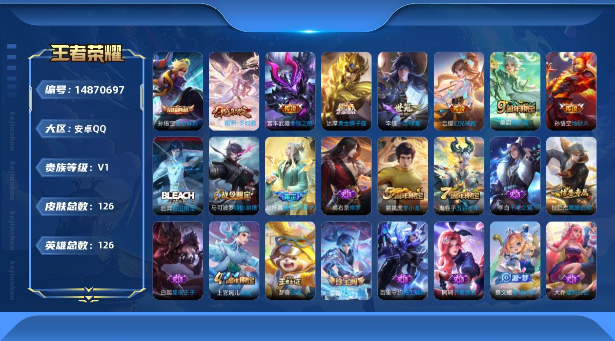 王者荣耀账号安卓QQ[14870697]安卓Q-V0-永恒钻石IV段位-126英雄-126皮肤-1典藏皮肤-8传说-29史诗
【荣耀典藏】：孙悟空全息碎影
【传说皮肤】：后羿神树通天，虞姬愿照岁时盈，云缨幻光神枪，桑启鸣