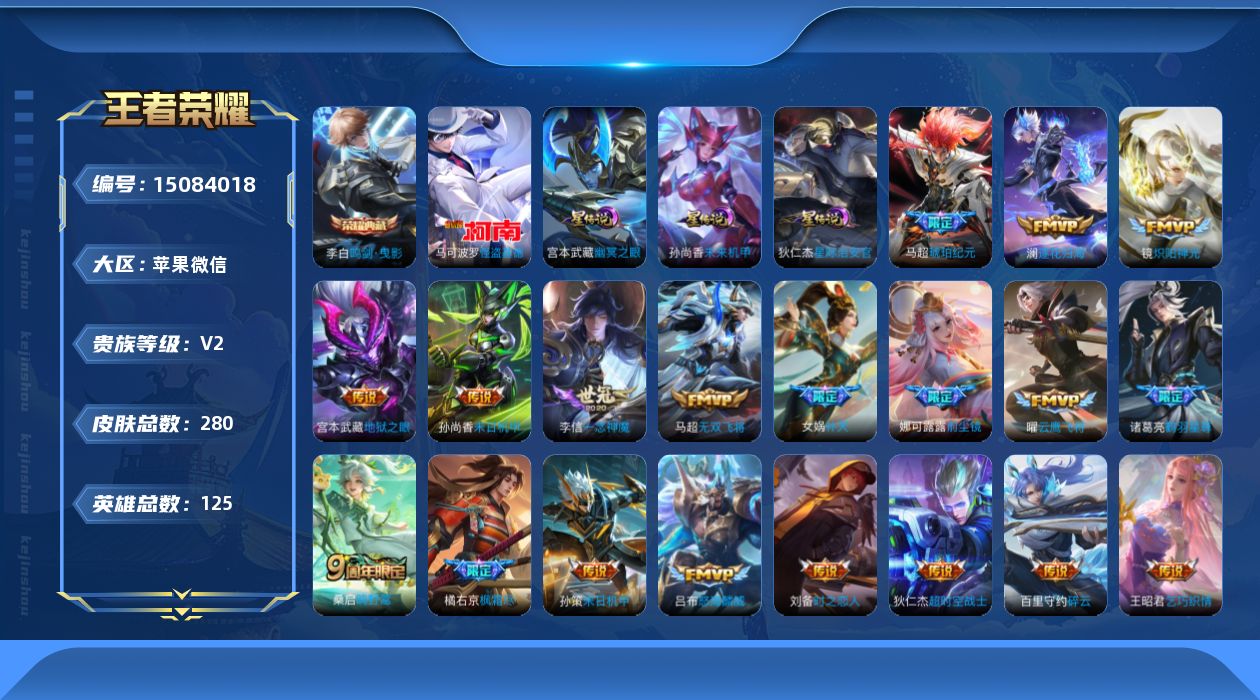 王者荣耀账号苹果VX[15084018]苹果WX-V8-尊贵铂金II段位-125英雄-280皮肤-1典藏皮肤-1珍品传说-20传说-89史诗-3星传说（幽冥之眼，星际治安官，未来机甲）
【英雄全皮】：刘禅全皮，娜可露露全