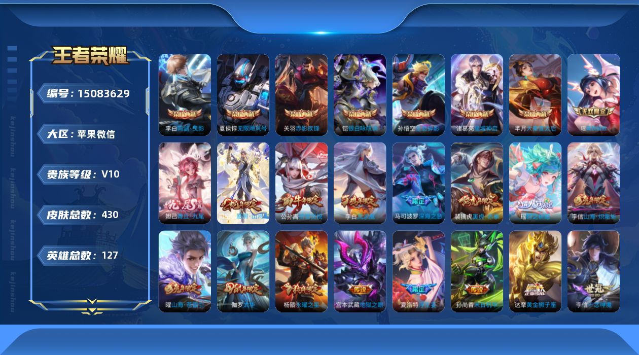王者荣耀账号苹果VX[15083629]苹果WX-V10-最强王者段位-127英雄-430皮肤-7典藏皮肤-2无双-59传说-147史诗-4星传
【英雄全皮】：刘邦全皮，娜可露露全皮，苏烈全皮，李信全皮，猪八戒全皮，鲁班