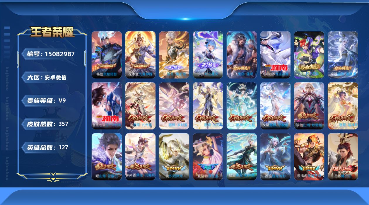 王者荣耀账号安卓VX[15082987]安卓WX-V9-最强王者段位-127英雄-357皮肤-2典藏皮肤-2无双-5珍品传说-27传说-100史诗-小国海诺、狂铁-对抗路59段
【英雄全皮】：钟馗全皮，司空震全皮，空空儿