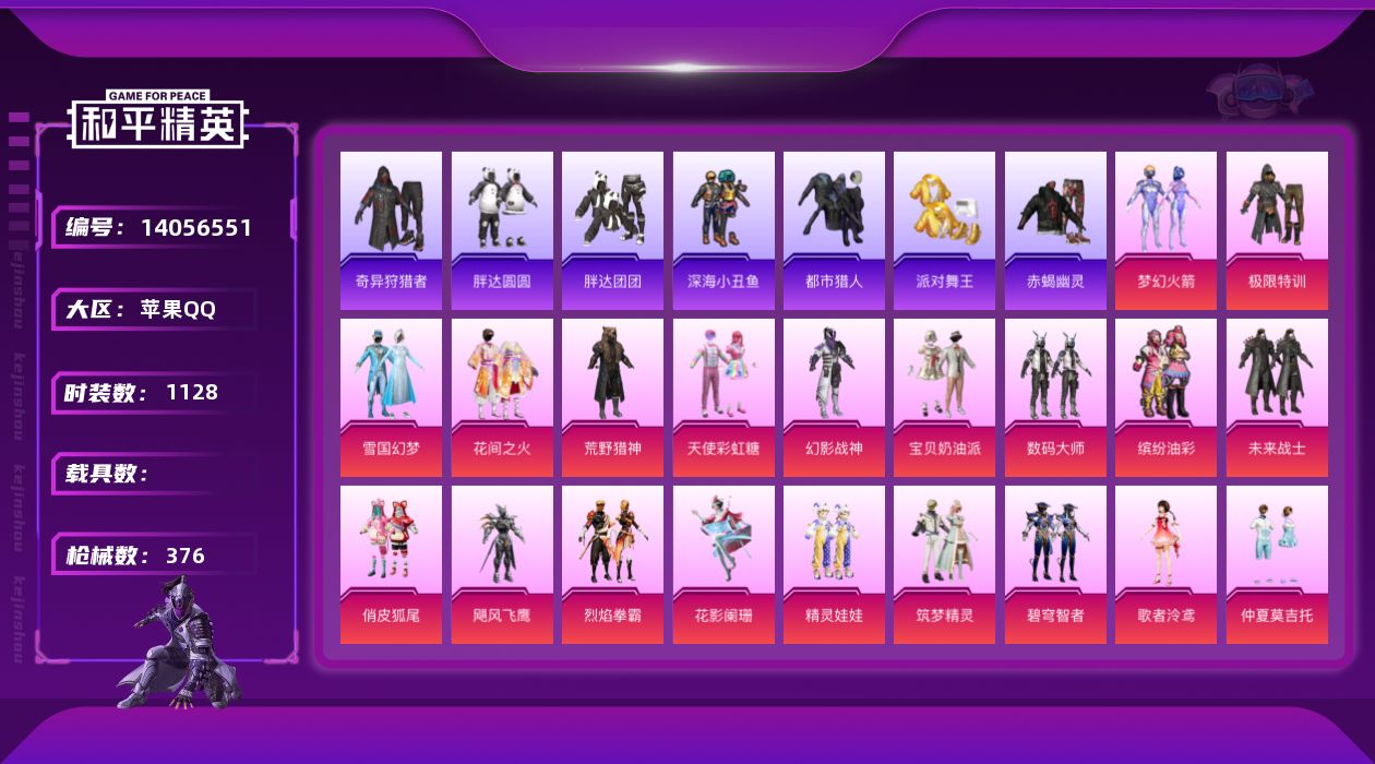 和平精英账号苹果QQ实名: 可修改 时装数: 1128 枪械数: 376 战备数: 260 热门装扮: 奇异狩猎者,梦幻