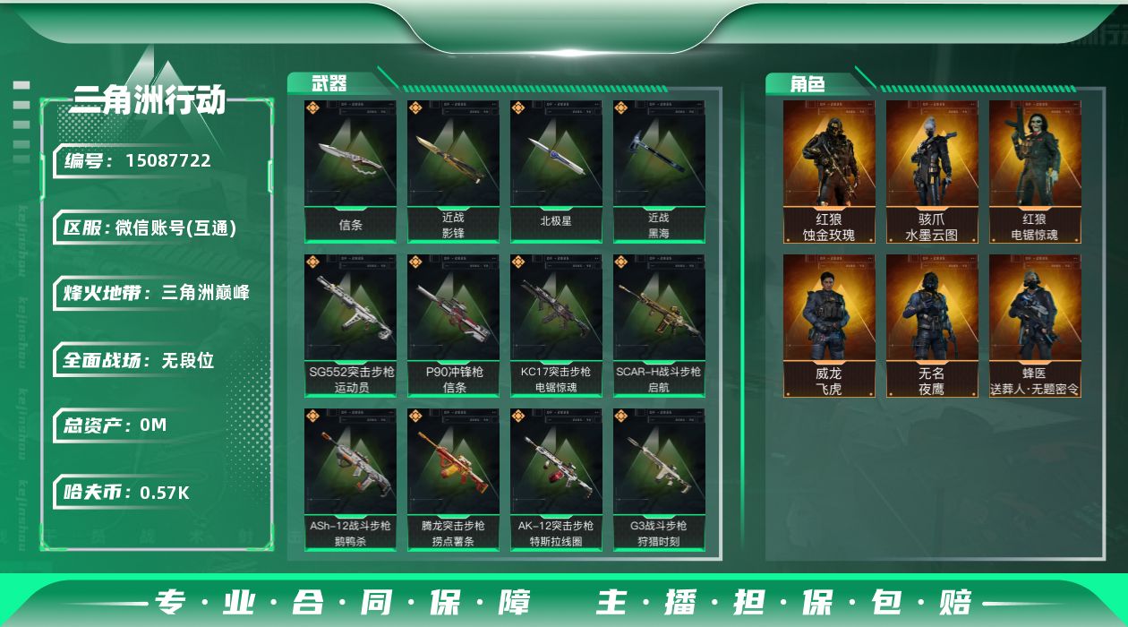 三角洲行动账号VX[]总资产:144.3M 6干员外观 4近战传说 22传说枪械 哈夫币:575.061K 可二次 可