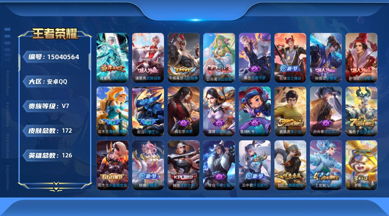 王者荣耀账号安卓QQ[15040564]安卓Q-V7-最强王者段位-126英雄-172皮肤-4传说-44史诗
【英雄全皮】：蒙恬全皮
【传说皮肤】：后羿神树通天，诸葛亮时雨天司，干将莫邪久胜战神，诸葛亮武陵仙君
【限定皮