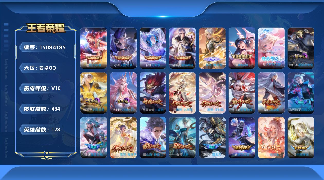 王者荣耀账号安卓QQ[15084185]可二次【店主推荐捡漏号！可直接换绑】安卓Q-V10-最强王者段位-128英雄-484皮肤-4典藏皮肤-1典藏英雄-2无双-1珍品传说-4星元-45传说-162史诗
【英雄全皮】：刘
